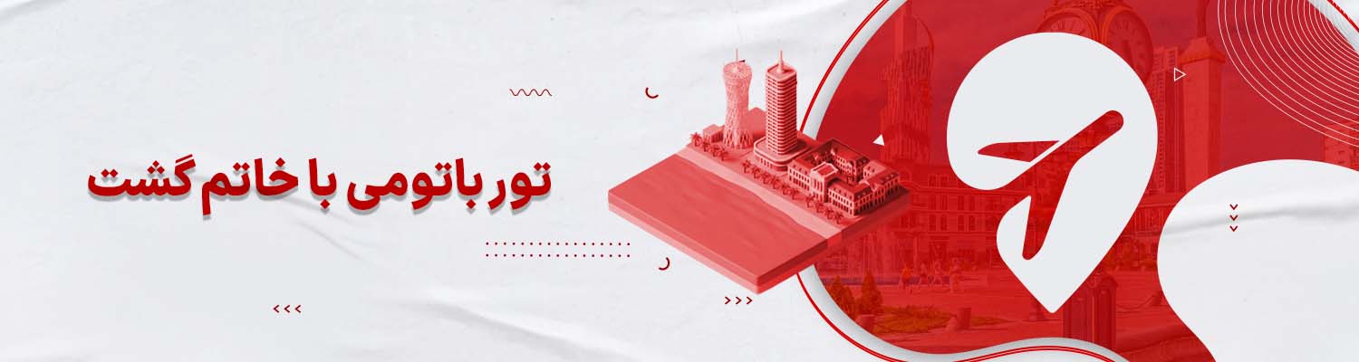 تور باتومی خاتم‌گشت